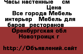 Часы настенные 42 см “Philippo Vincitore“ › Цена ­ 4 500 - Все города Мебель, интерьер » Мебель для баров, ресторанов   . Оренбургская обл.,Новотроицк г.